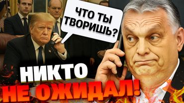 🔴Трамп ТРЕБУЕТ от Орбана открыть путь Украины в ЕС: ТРЕВОЖНЫЙ ЗВОНОК из Белого дома