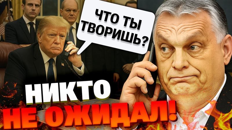 🔴Трамп ТРЕБУЕТ от Орбана открыть путь Украины в ЕС: ТРЕВОЖНЫЙ ЗВОНОК из Белого дома