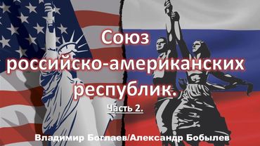 Боглаев/Бобылев: Союз российско-американских республик.