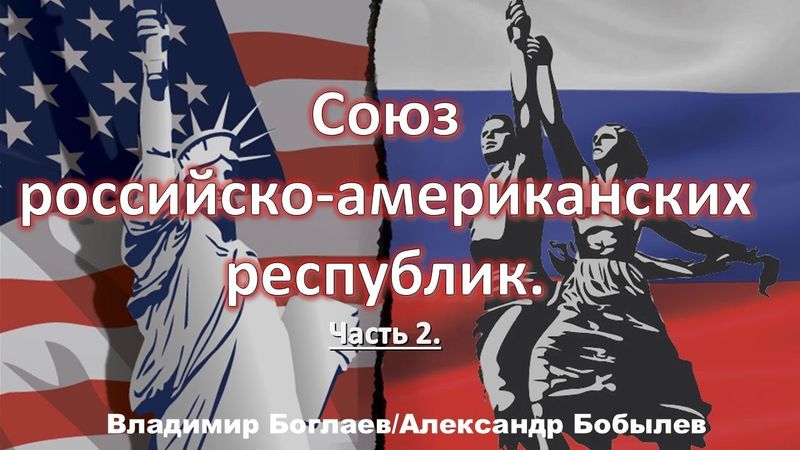 Боглаев/Бобылев: Союз российско-американских республик.