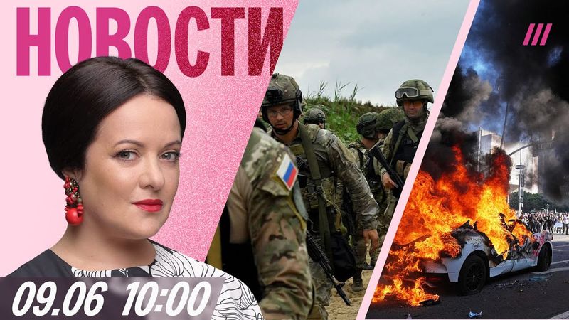 Новое наступление России. Задержан мэр Красноярска. Трамп ввел Нацгвардию в Лос-Анджелес