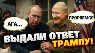Путин осмелел лишь с Лукашенко! Ответ Трампу прозвучал с заваленки