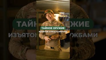 Тайное оружие, изъятое спецслужбами! ⚔️🔍