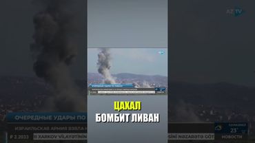 Израильская армия нанесла серию авиаударов по Ливану