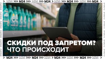 Скидки под запретом? Что происходит с маркетплейсами в России
