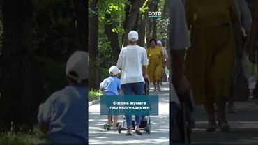 КУРМАН АЙТ 6-ИЮНДА БЕЛГИЛЕНЕТ