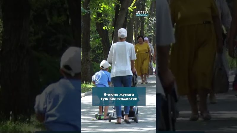 КУРМАН АЙТ 6-ИЮНДА БЕЛГИЛЕНЕТ