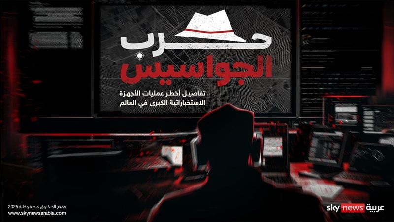 حرب الجواسيس.. ضباط استخبارات وعملاء يكشفون تفاصيل مثيرة عن "حروب الظل" | #وثائقيات_سكاي