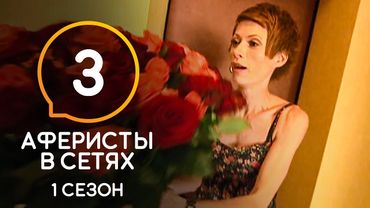 Аферисты в сетях – Сезон 1 – Выпуск 3