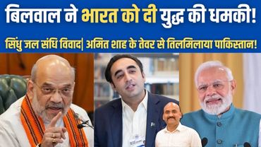 भारत को दी युद्ध की धमकी!| Bilawal Bhutto Threatens India!| Amit Shah on Indus water treaty