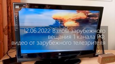 Взлом телевизионного вещания 1 канала РФ, видео от зарубежного телезрителя 12.06.2022