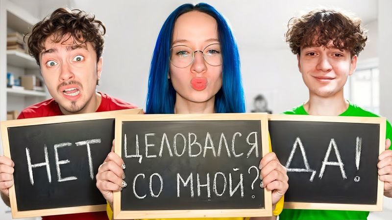 ЦЕЛОВАЛСЯ ЛИ ТЫ С НАТАШЕЙ? [Было или не Было]