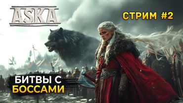 Стрим ASKA #2 - Битвы с Боссами. Фенрир. Выживание Викингов