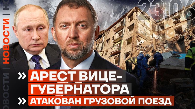 ❗️ НОВОСТИ | АРЕСТ ВИЦЕ-ГУБЕРНАТОРА | США УДАРИЛИ ПО ИРАНУ | КОНТРАТАКА В СУМСКОЙ ОБЛАСТИ