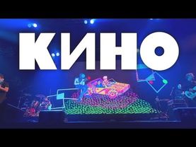 Кино Live 2023 Казань (Профессиональная съемка)