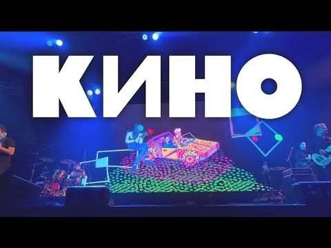 Кино Live 2023 Казань (Профессиональная съемка)