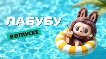 🏖️ ЛАБУБУ В ОТПУСКЕ | Весёлый мультфильм для детей 🌴☀️