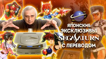 ВСЕ ЭКСКЛЮЗИВНЫЕ ЯПОНСКИЕ ИГРЫ ДЛЯ SEGA SATURN С ФАН ПЕРЕВОДОМ