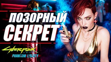 САМАЯ МЕРЗКАЯ ИСТОРИЯ и 11 СКРЫТЫХ БОССОВ Cyberpunk 2077 Phantom Liberty