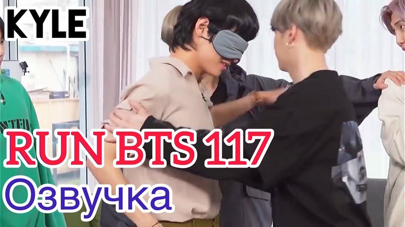 [Озвучка Кайла] RUN BTS - 117 Эпизод "Особая Командная Работа" 2 часть 24.11.2020г