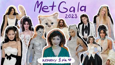 (не) модний (не) огляд Мет Гала ʼ23 | блогу 1 рік🥹🫶