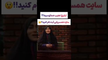تبلیغ عجیب صداسیما؛ توی سایت های همسریابی ثبت نام کنید😕😲 #طنز #فیلم #ایران #دلار #کلیپ #shorts #ترند