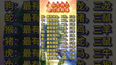 十二生肖之你與誰有緣！你的他選對了嗎？#運勢 #正能量 #生肖 #十二生肖 #人生感悟 #易經 #情感 #分享 #補財庫旺財氣 #生肖文化 #生肖配對 #國學文化 #道家文化 #傳承文化 #民間傳說