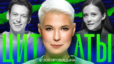 ЦИТАТЫ с Зоей Яровицыной