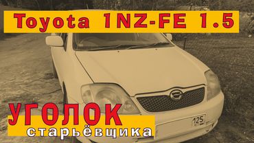 Toyota Corolla RUNX (1NZ-FE 1.5): Простая и ресурсная "атмо-полторашка" начала 2000-х годов