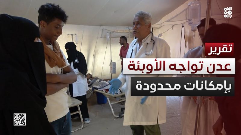 عدن تكافح موجة وبائية وسط شح في الإمكانات وتراجع الدعم الدولي