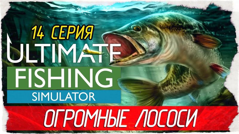 Ultimate Fishing Simulator -14- ОГРОМНЫЕ ЛОСОСИ, РЕКА УВАЦ [Прохождение на русском]