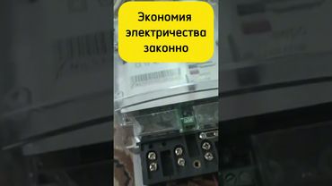 Научу как остановить счетчик электричества законно!!! #счетчик