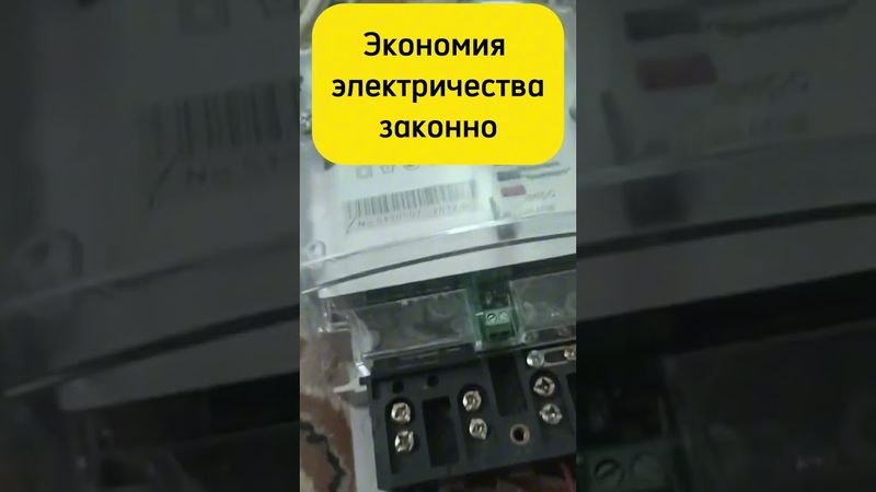 Научу как остановить счетчик электричества законно!!! #счетчик