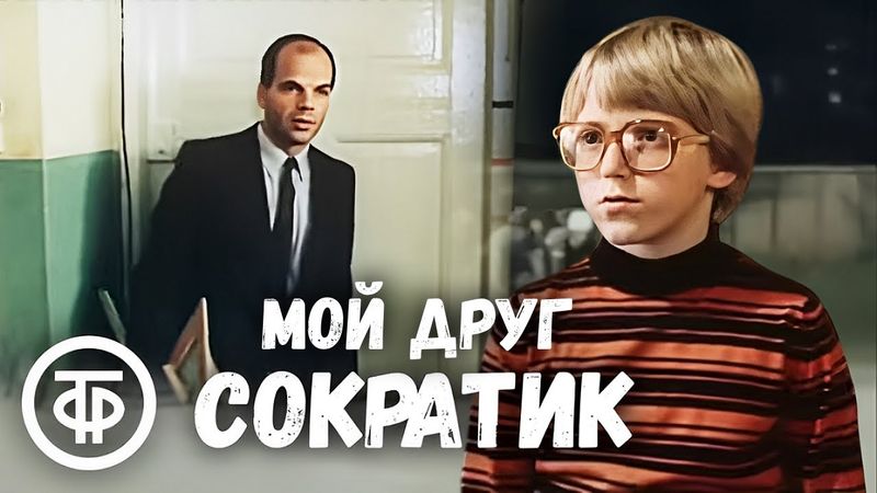 Мой друг Сократик. По мотивам рассказа В. Железникова "Каждый мечтает о собаке" (1984)