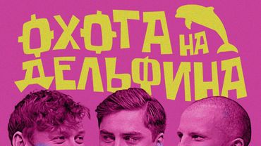 ОХОТА НА ДЕЛЬФИНА №2  | АНТОН ШАСТУН И ДИМА ПОЗОВ