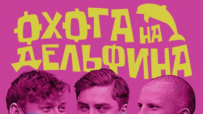 ОХОТА НА ДЕЛЬФИНА №2  | АНТОН ШАСТУН И ДИМА ПОЗОВ
