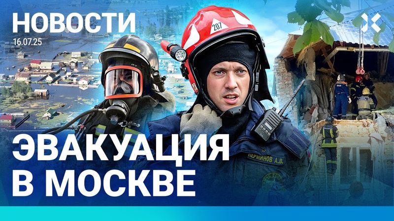 ⚡️НОВОСТИ | ЭВАКУАЦИЯ В МОСКВЕ | УДАР ДРОНА ПО АВТОБУСУ | НАВОДНЕНИЕ | СТРЕЛЬБА В ДАГЕСТАНЕ