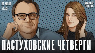 Пастуховские четверги. Владимир Пастухов* и Лиза Аникина / 31.07.25