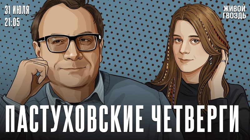 Пастуховские четверги. Владимир Пастухов* и Лиза Аникина / 31.07.25
