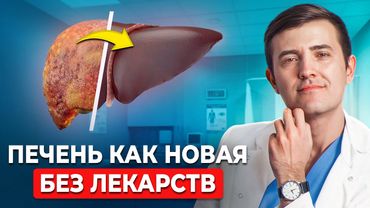 Восстановите печень БЕЗ ТАБЛЕТОК дома! Печень как в 20 лет
