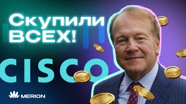 Как Cisco ПОДСАДИЛА на себя весь интернет?