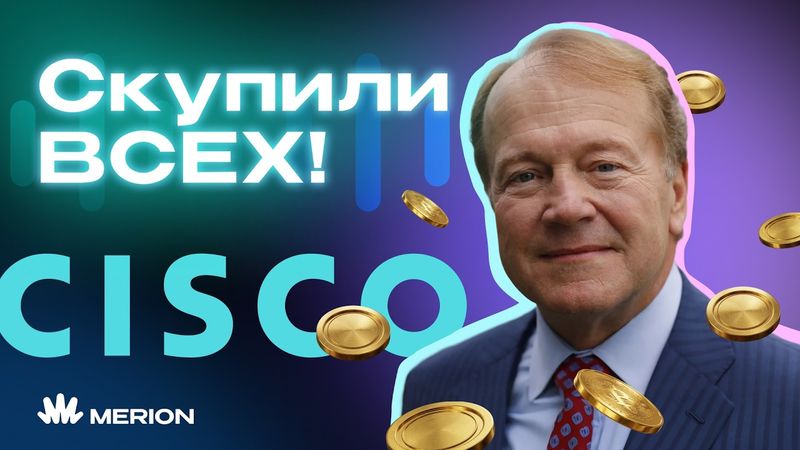 Как Cisco ПОДСАДИЛА на себя весь интернет?