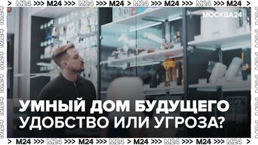 Умный дом будущего: удобство или угроза? Киберпанк-реальность Москвы