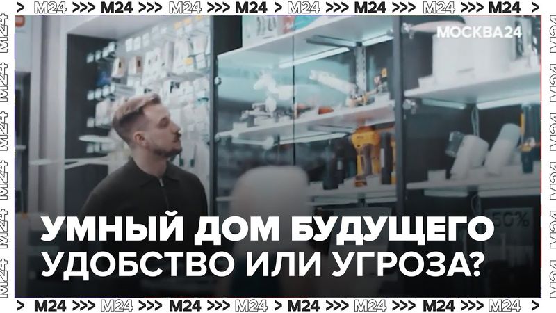 Умный дом будущего: удобство или угроза? Киберпанк-реальность Москвы