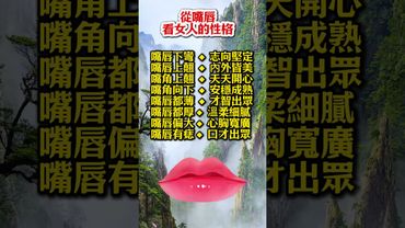 從嘴唇看女人的性格！#生肖  #運勢  #玄學 #風水