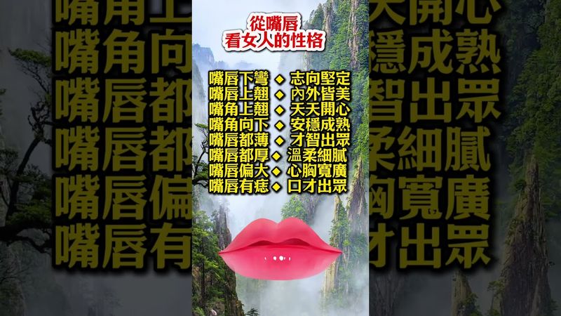 從嘴唇看女人的性格！#生肖  #運勢  #玄學 #風水
