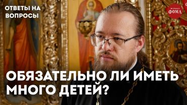 Обязательно ли православным иметь много детей? / священник Александр Ермолин