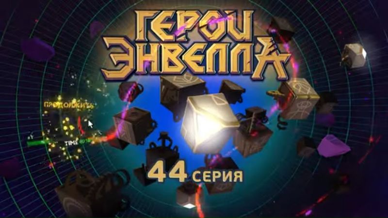 Герои Энвелла - Кунсткамера - Серия 44 - трейлер