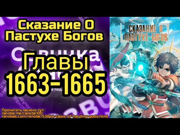Ранобэ Сказание О Пастухе Богов Главы 1663-1665