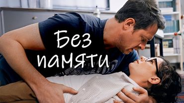 Девушка притворяется невестой бизнесмена с амнезией / Классная комедия для майских праздников